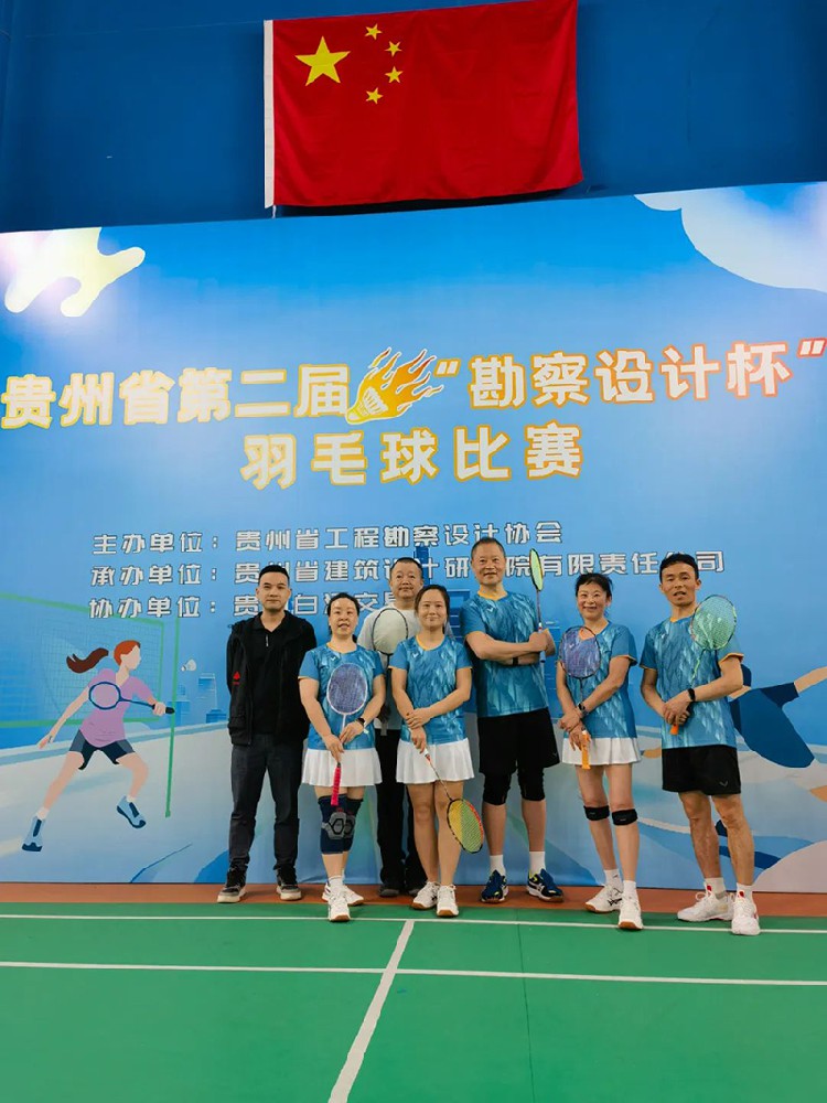 貴陽市建筑設(shè)計(jì)院羽毛球天團(tuán)出征“勘察設(shè)計(jì)杯”羽毛球賽，戰(zhàn)績(jī)亮眼！